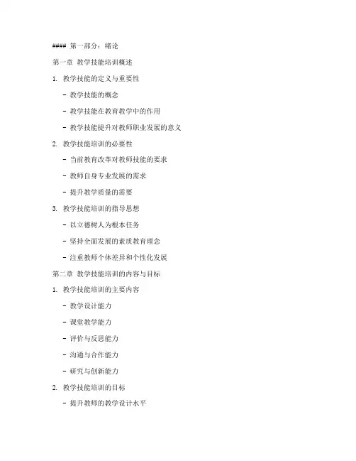教师教学技能培训系列教程内容模板