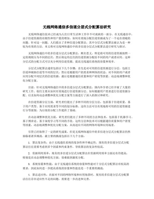 无线网络通信多信道分层式分配算法研究
