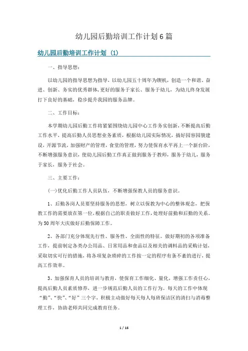 幼儿园后勤培训工作计划6篇