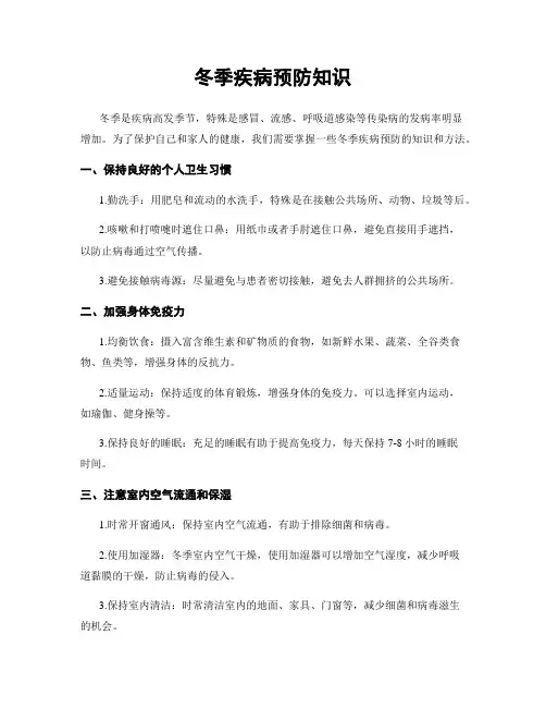 冬季疾病预防知识