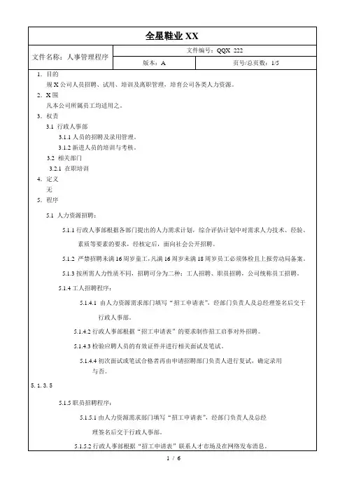 费城平头哥半导体公司人事管理程序