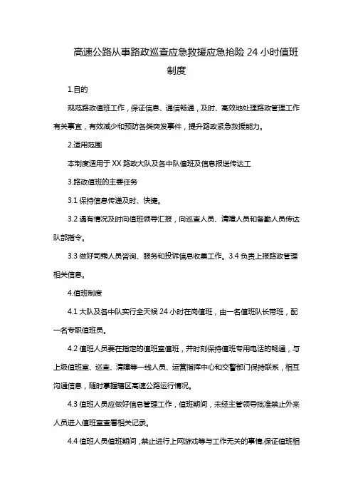 高速公路从事路政巡查应急救援应急抢险24小时值班制度