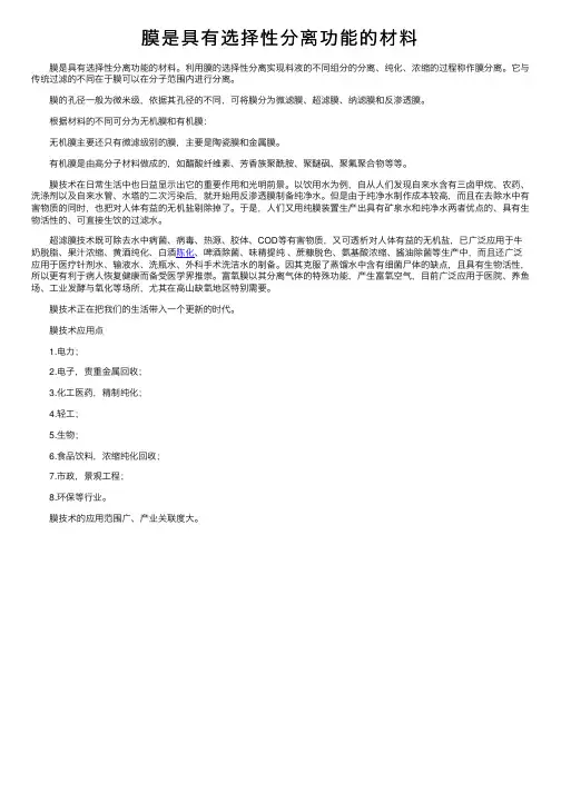 膜是具有选择性分离功能的材料