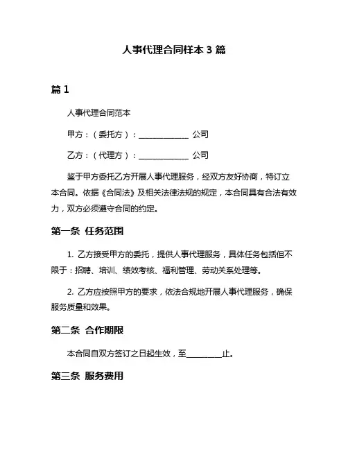 人事代理合同样本3篇