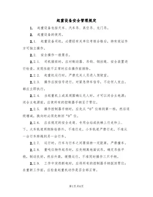 起重设备安全管理规定(3篇)