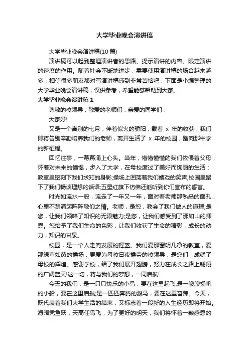 大学毕业晚会演讲稿（10篇）