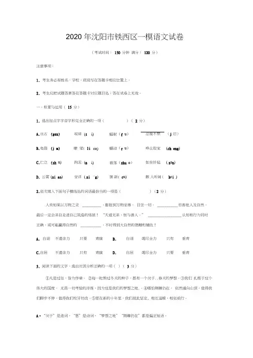 辽宁省沈阳市铁西区2020年中考一模语文试题含答案