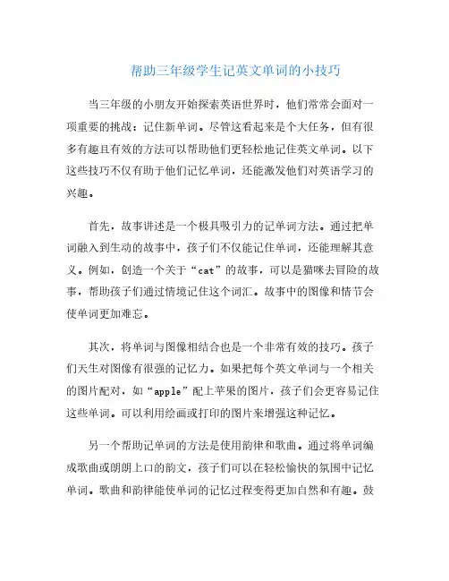 帮助三年级学生记英文单词的小技巧