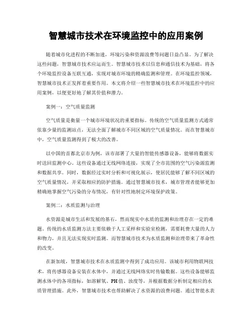 智慧城市技术在环境监控中的应用案例