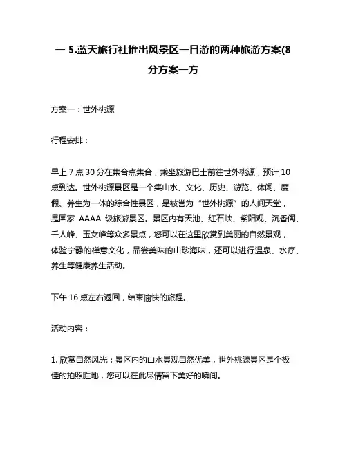 一5.蓝天旅行社推出风景区一日游的两种旅游方案(8分方案一方