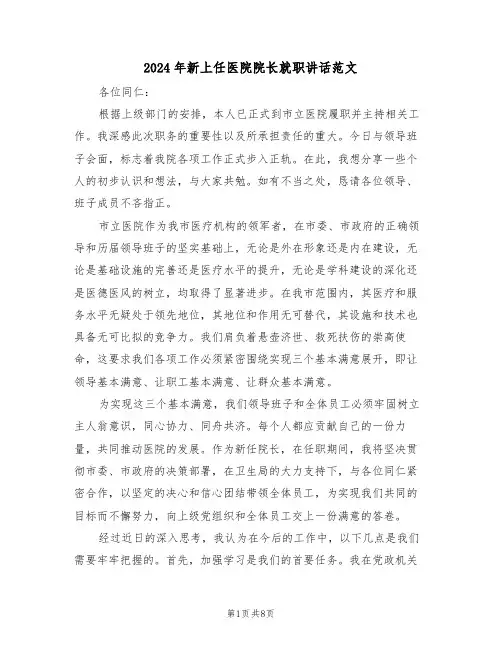 2024年新上任医院院长就职讲话范文（四篇）