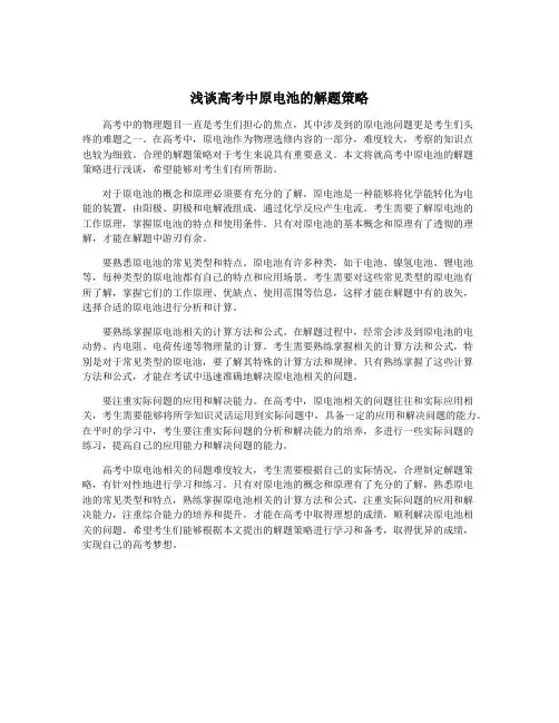 浅谈高考中原电池的解题策略