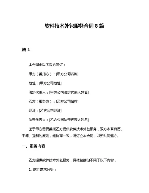 软件技术外包服务合同8篇