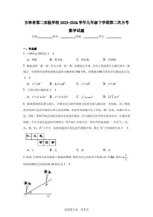 吉林省第二实验学校2023-2024学年九年级下学期第二次月考数学试题