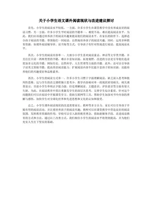 关于小学生语文课外阅读现状与改进建议探讨