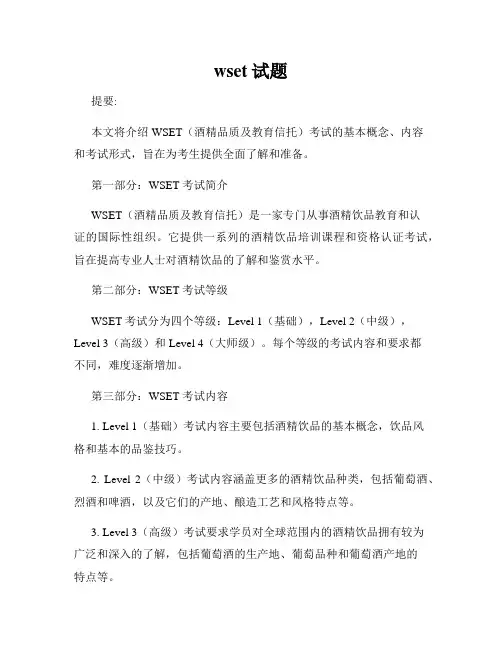 wset试题