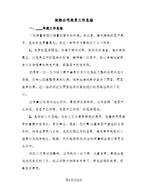 保险公司柜员工作总结(3篇)