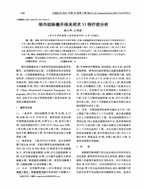 颅内动脉瘤开颅夹闭术53例疗效分析