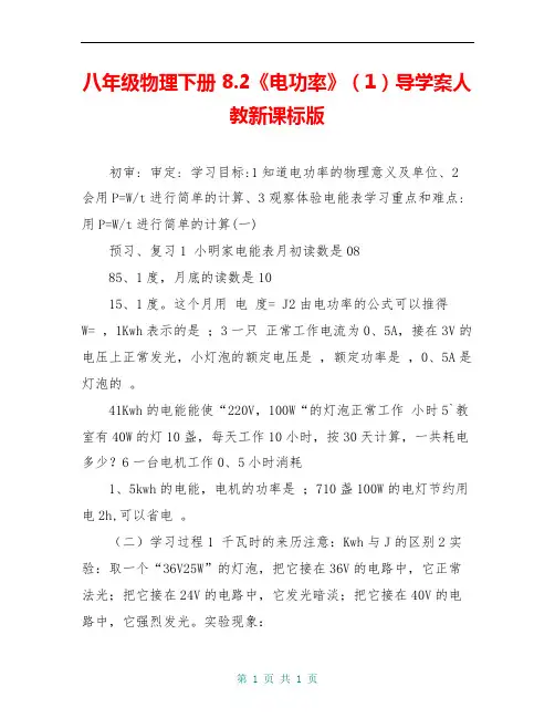 八年级物理下册 8.2《电功率》(1)导学案人教新课标版