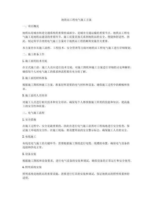 地铁站工程电气施工方案