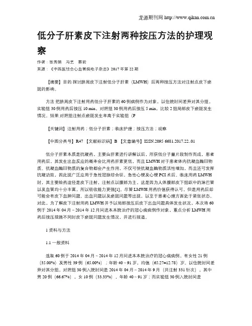 低分子肝素皮下注射两种按压方法的护理观察