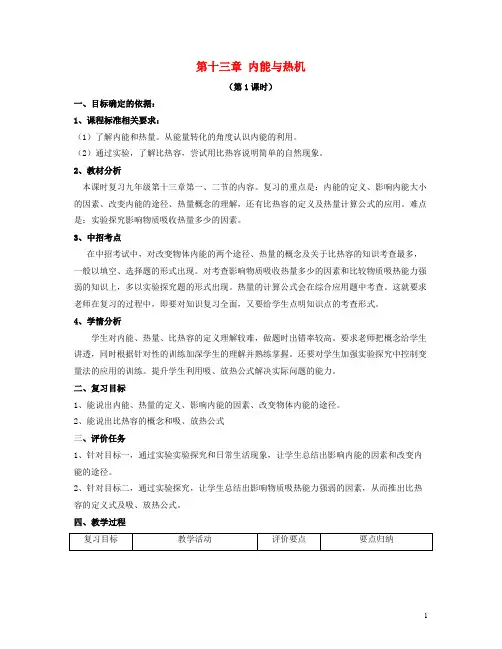 九年级物理全册 第十三章 内能和热机(第1课时)复习教案 (新版)沪科版