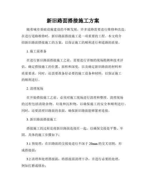 新旧路面搭接施工方案
