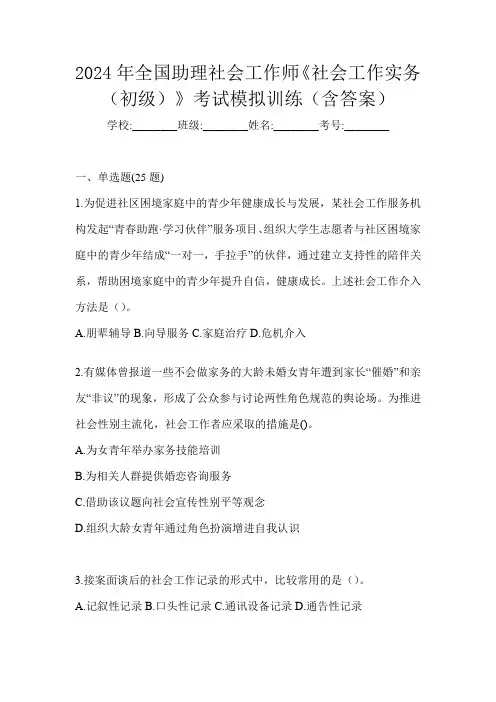 2024年全国助理社会工作师《社会工作实务(初级)》考试模拟训练(含答案)