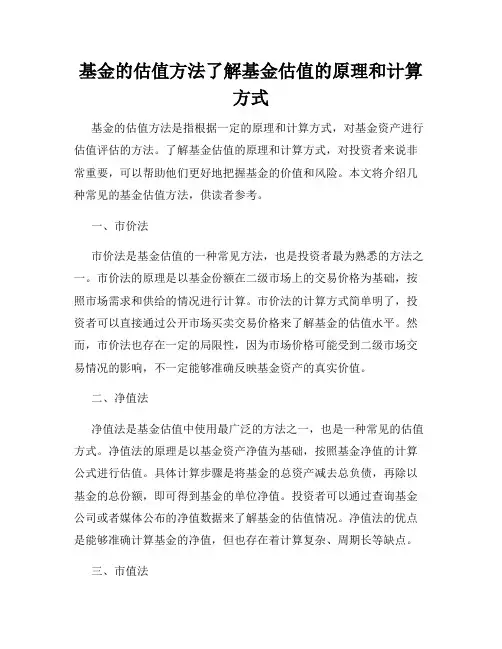 基金的估值方法了解基金估值的原理和计算方式