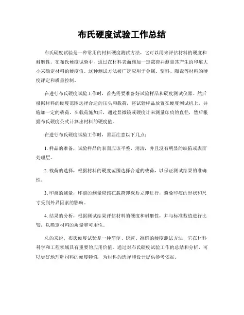 布氏硬度试验工作总结