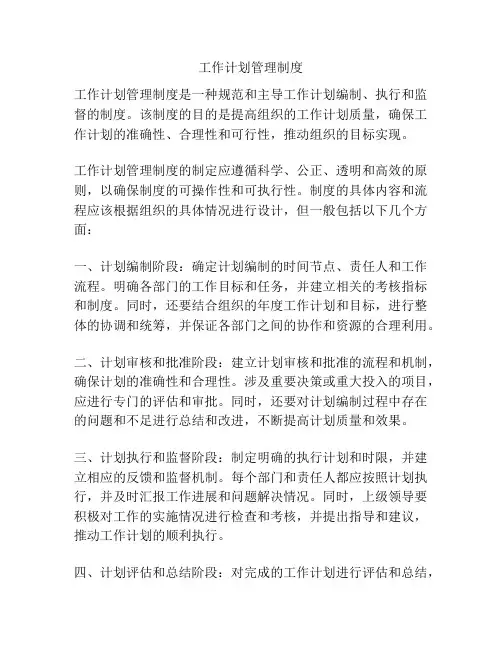 工作计划管理制度