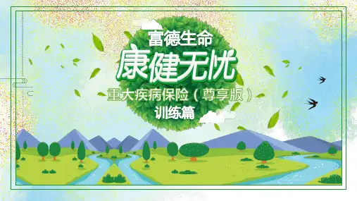 富德生命康健无忧尊享版家庭保单意义销售逻辑训练通关36页