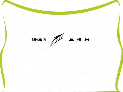 高中语文人教版选修《外国诗歌散文欣赏》课件：第一单元 讲读3 三 棵 树