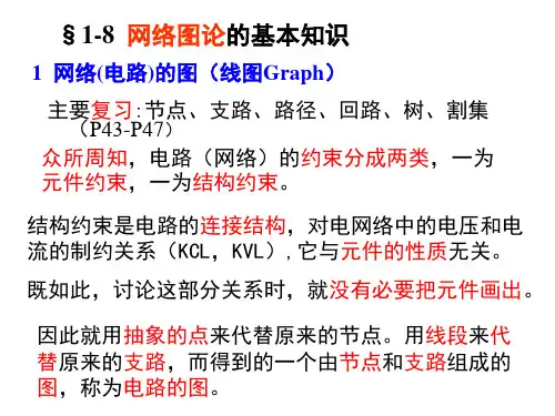 电网络 - 第一章网络理论基础(3)