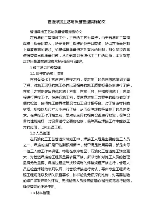 管道焊接工艺与质量管理措施论文