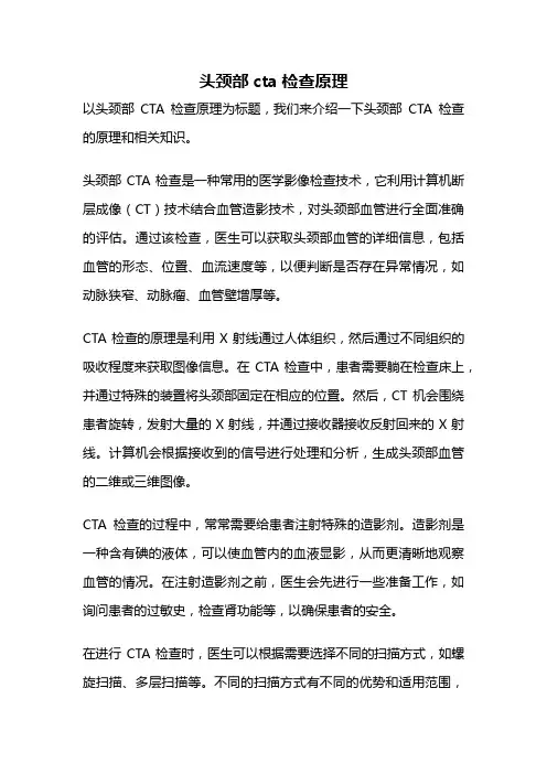 头颈部cta检查原理