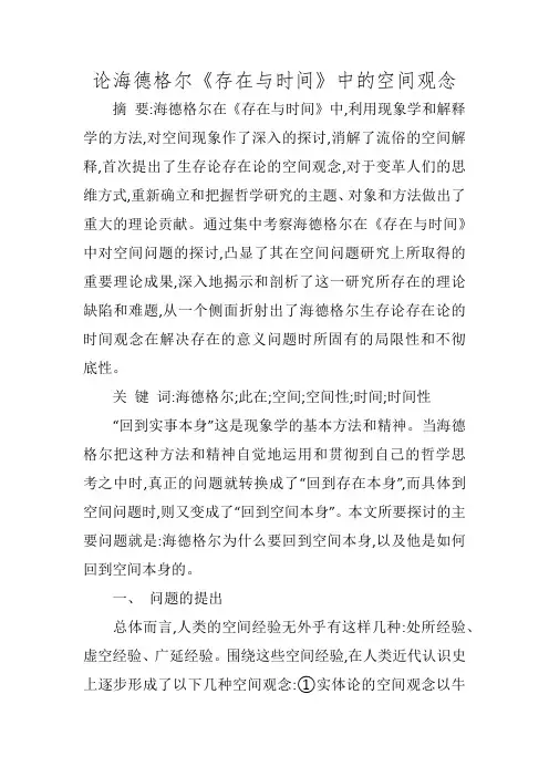 论海德格尔《存在与时间》中的空间观念