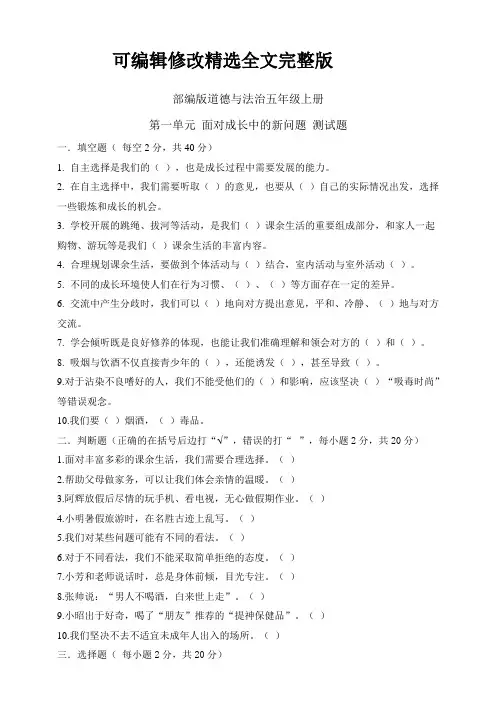 部编版小学道德与法治五年级上册单元测试题及答案(全册)全文