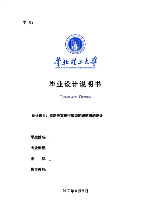 自动洗衣机行星齿轮减速器的设计