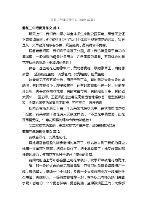 菊花三年级优秀作文（精选88篇）