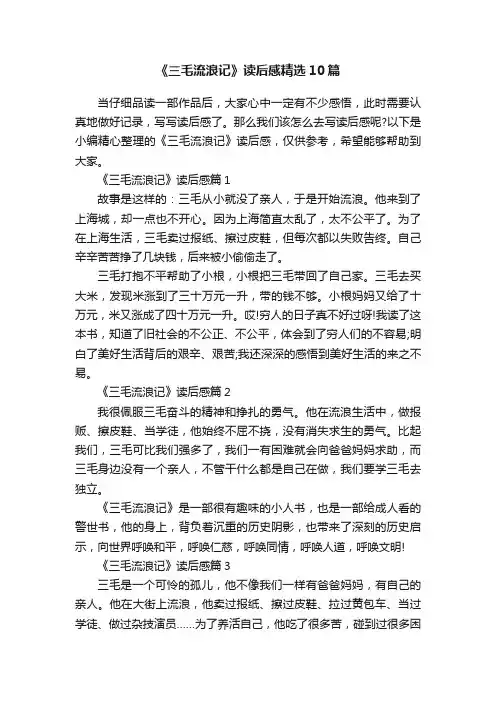 《三毛流浪记》读后感精选10篇
