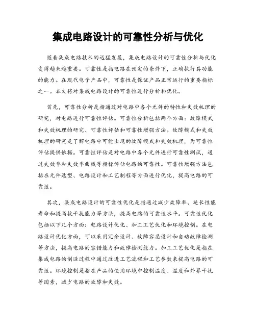 集成电路设计的可靠性分析与优化