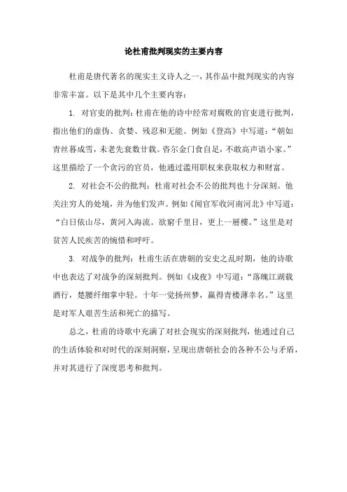 论杜甫批判现实的主要内容