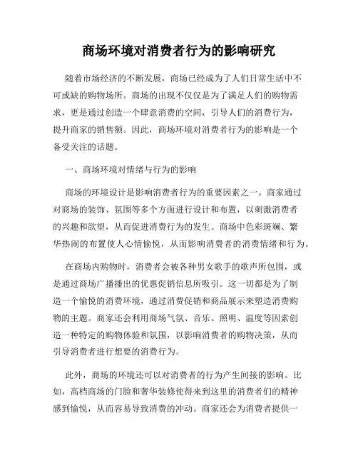 商场环境对消费者行为的影响研究