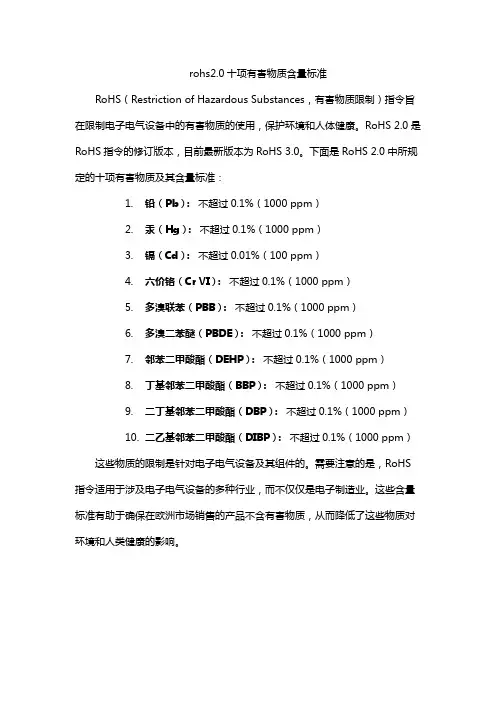 rohs2.0十项有害物质含量标准