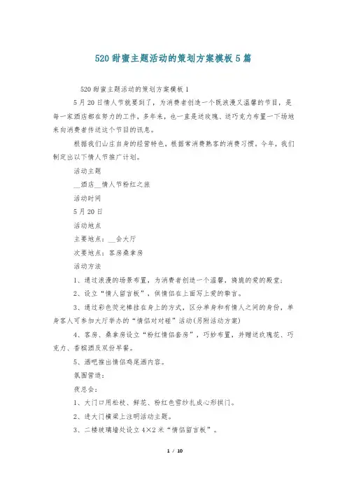 520甜蜜主题活动的策划方案模板5篇