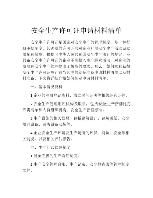 安全生产许可证申请材料清单