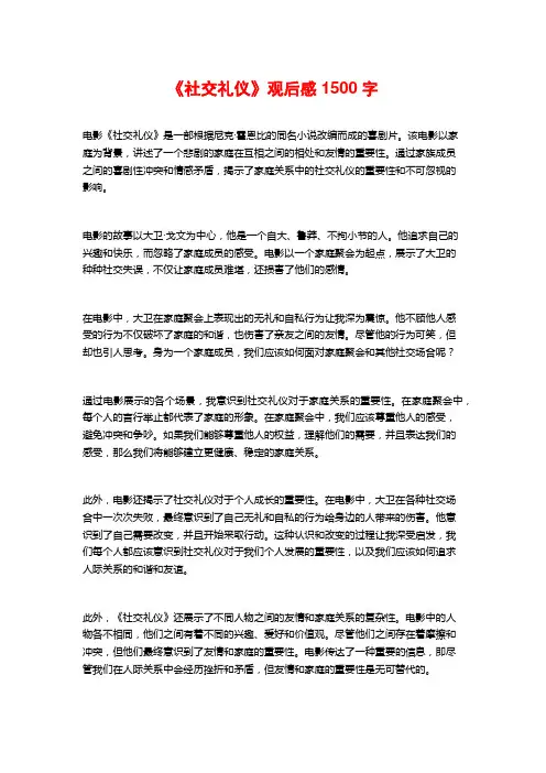《社交礼仪》观后感