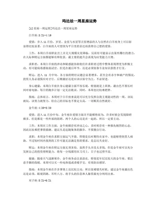  玛达法一周星座运势