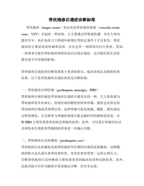 带状疱疹后遗症诊断标准